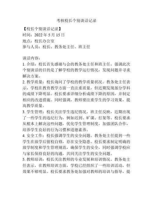 考核校长个别谈话记录