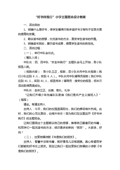“好书伴我行”小学主题班会设计教案