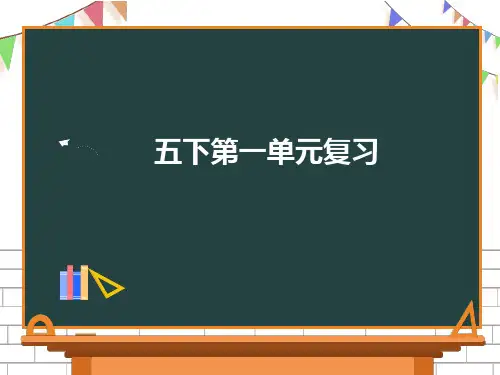 部编版五年级下册第一单元复习课件(共40张PPT)