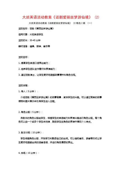 大班英语活动教案《话剧爱丽丝梦游仙境》2篇