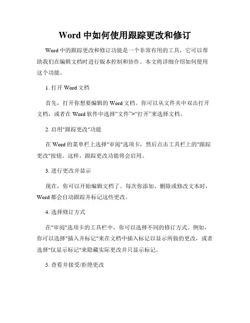 Word中如何使用跟踪更改和修订