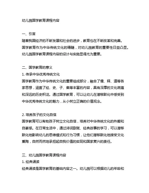幼儿园国学教育课程内容幼儿园国学教育