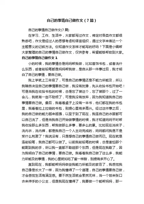 自己的事情自己做作文（7篇）