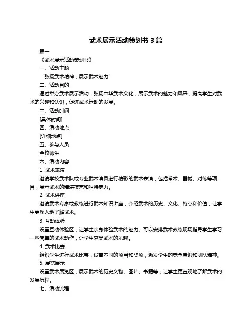 武术展示活动策划书3篇