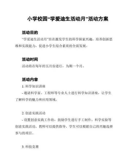 小学校园“学爱迪生活动月”活动方案