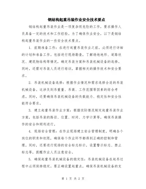 钢结构起重吊装作业安全技术要点