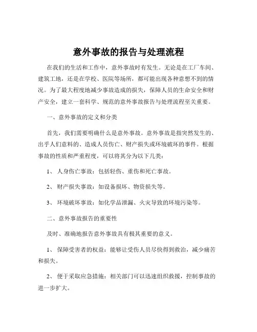 意外事故的报告与处理流程