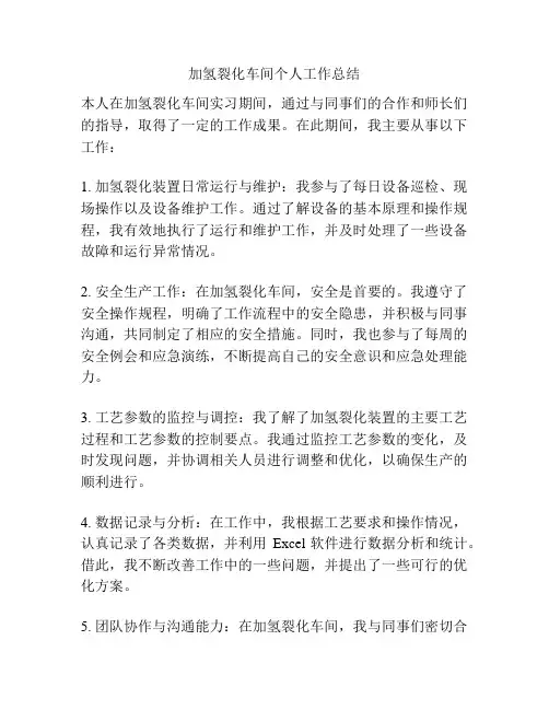 加氢裂化车间个人工作总结
