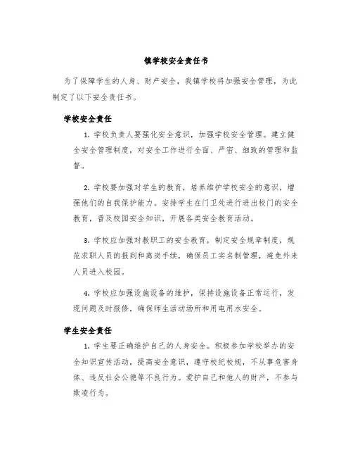 镇学校安全责任书