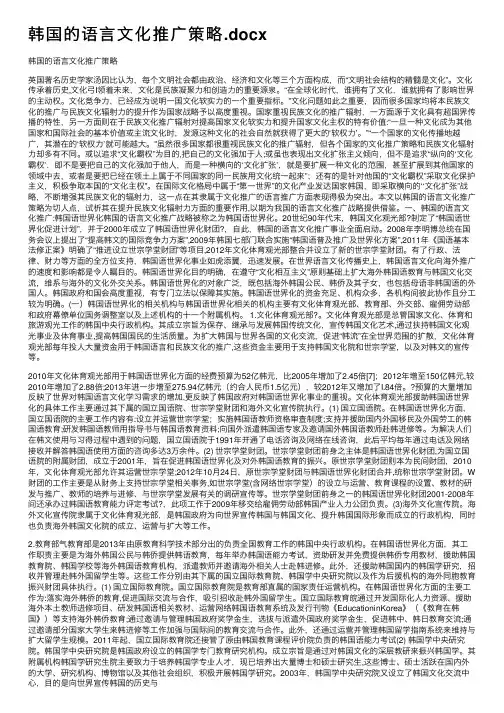韩国的语言文化推广策略.docx