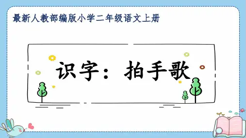 最新人教部编版小学二年级语文上册《识字：拍手歌》公开课精品课件
