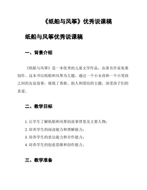 《纸船与风筝》优秀说课稿