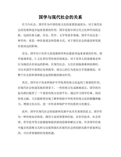 国学与现代社会的关系