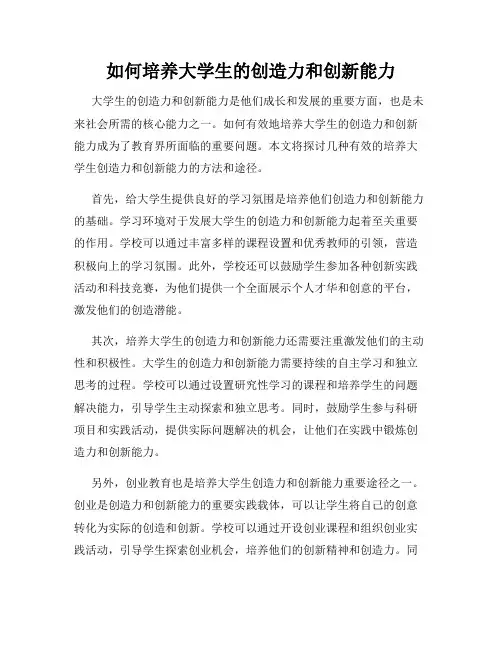 如何培养大学生的创造力和创新能力