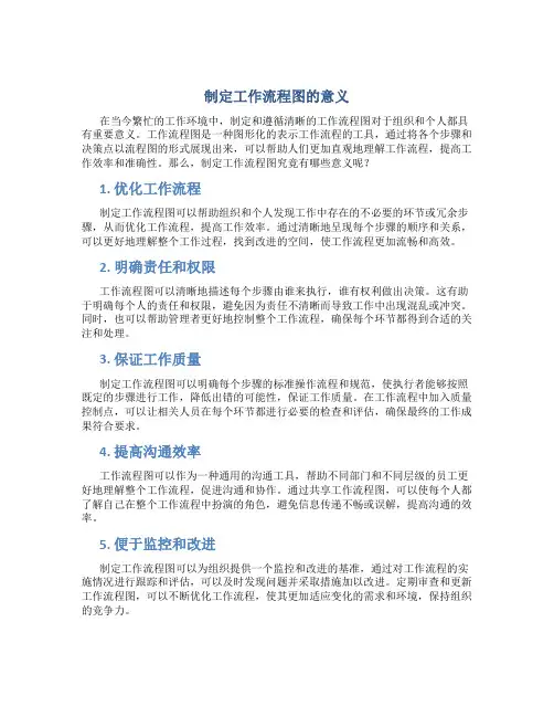 制定工作流程图的意义