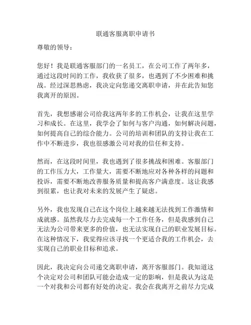 联通客服离职申请书