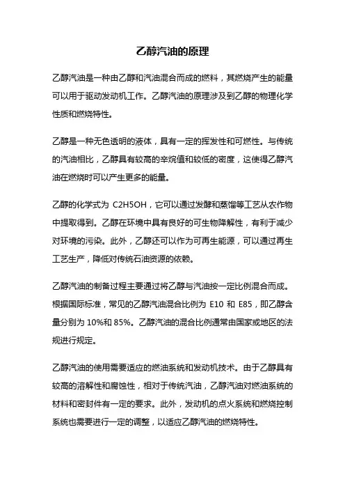 乙醇汽油的原理