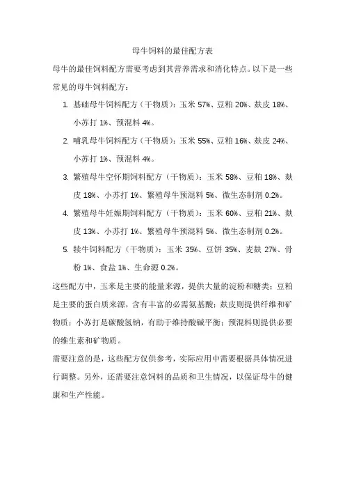 母牛饲料的最佳配方表