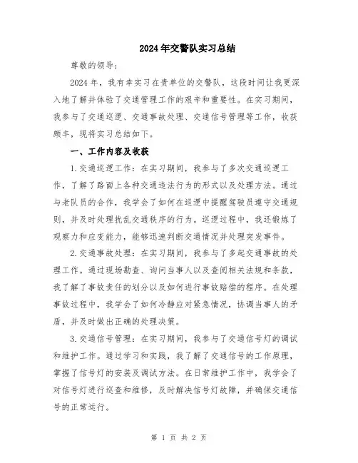 2024年交警队实习总结