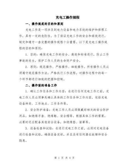 充电工操作规程