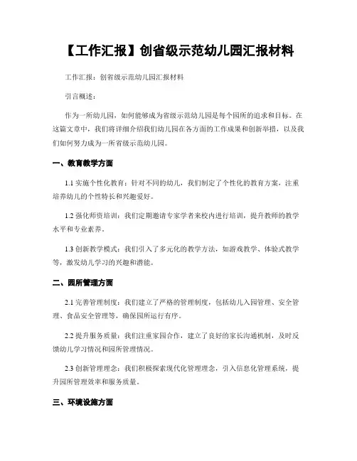 【工作汇报】创省级示范幼儿园汇报材料