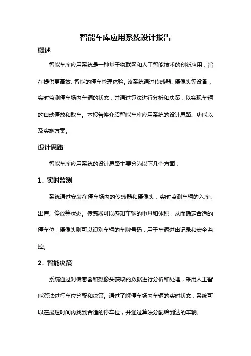 智能车库应用系统设计报告
