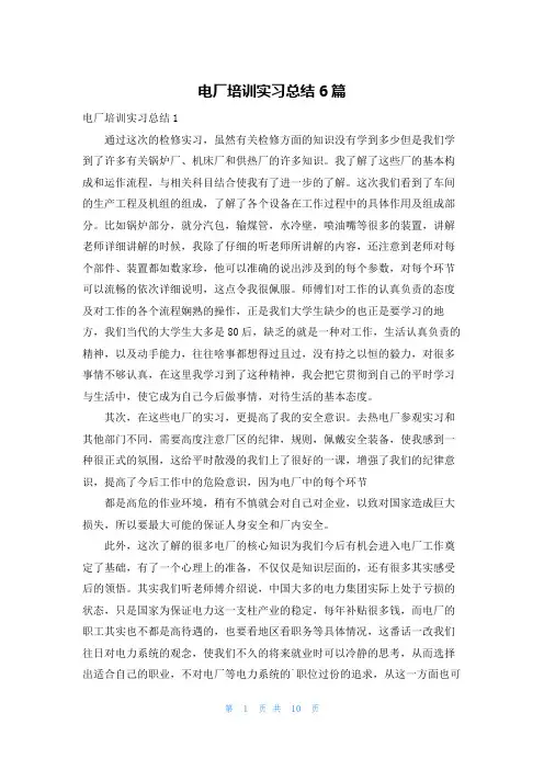 电厂培训实习总结6篇