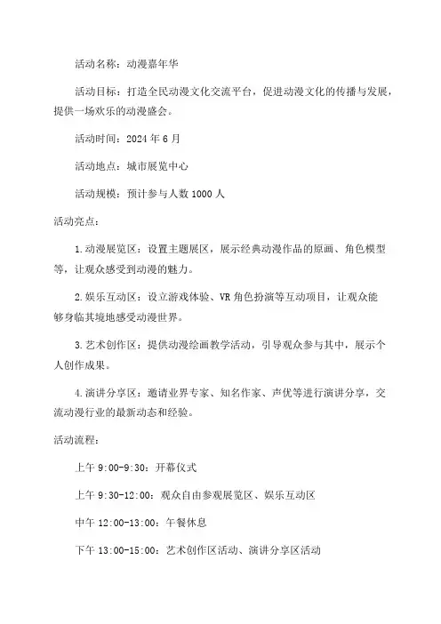 动漫嘉年华活动策划方案