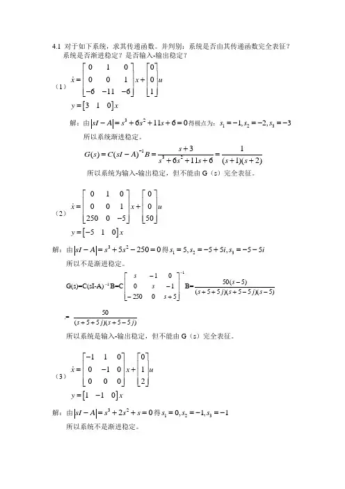 东南大学田玉平自动控制原理参考答案4