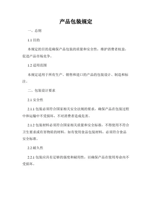 产品包装规定