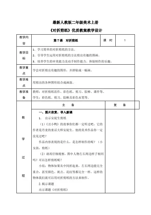最新人教版二年级美术上册《对折剪纸》优质教案教学设计