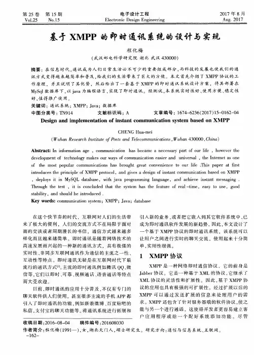 基于XMPP的即时通讯系统的设计与实现