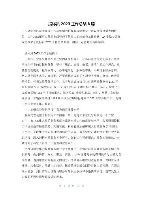 投标员2023工作总结8篇