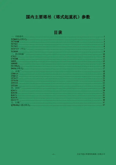 国内主要塔吊(塔式起重机)参数