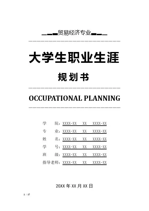 贸易经济专业职业生涯规划书