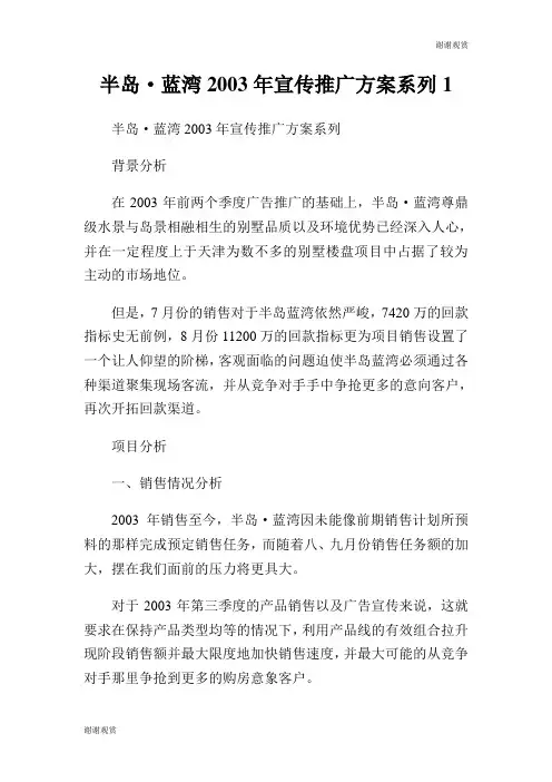 半岛·蓝湾0XX年宣传推广方案系列.doc