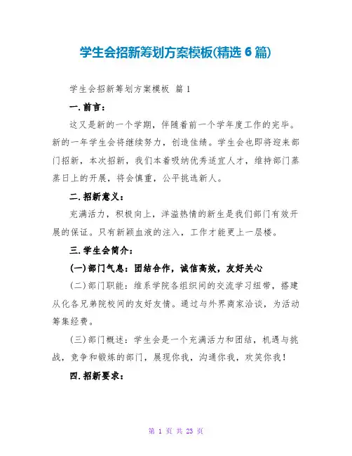 学生会招新策划方案模板(精选6篇)
