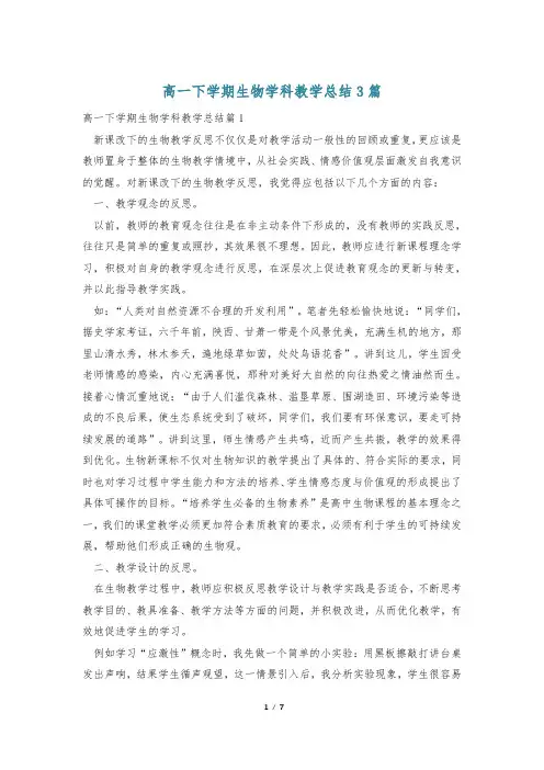 高一下学期生物学科教学总结3篇