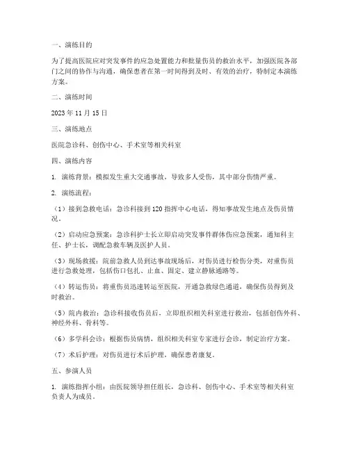 创伤急救应急演练方案范文