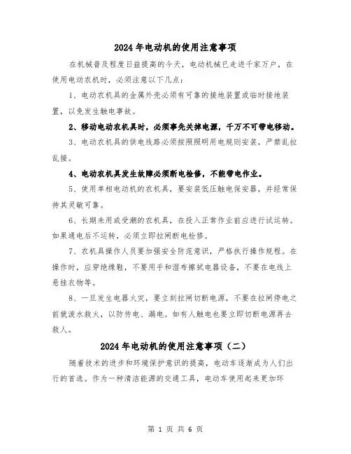 2024年电动机的使用注意事项(三篇)