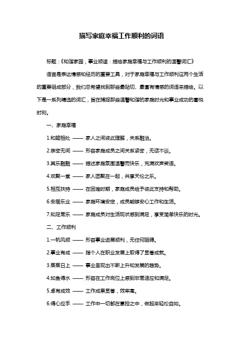 描写家庭幸福工作顺利的词语