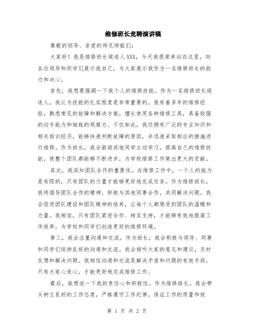 维修班长竞聘演讲稿