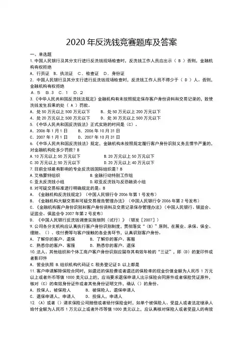 2020年反洗钱知识竞赛题库及答案