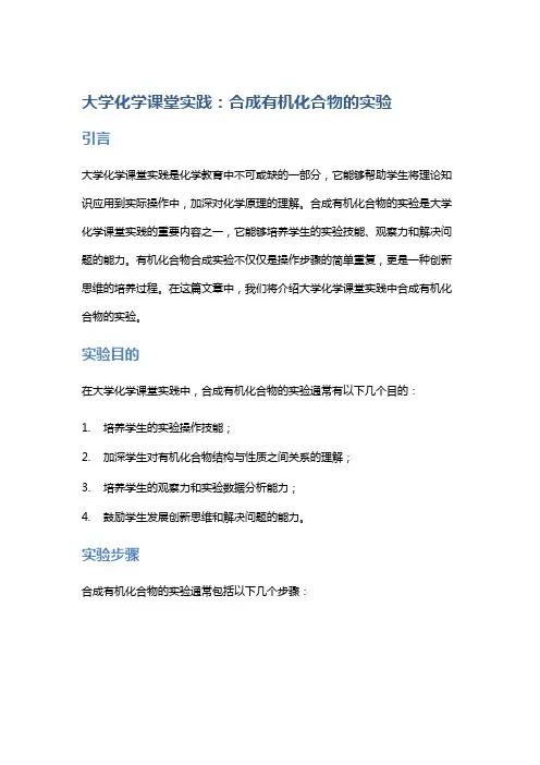 大学化学课堂实践：合成有机化合物的实验