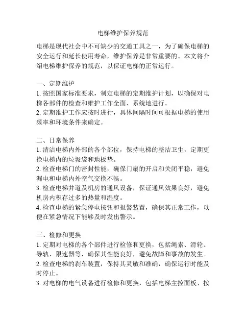 电梯维护保养规范