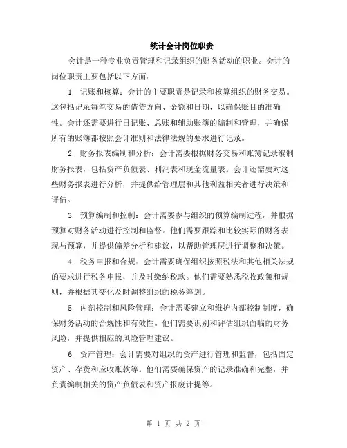 统计会计岗位职责