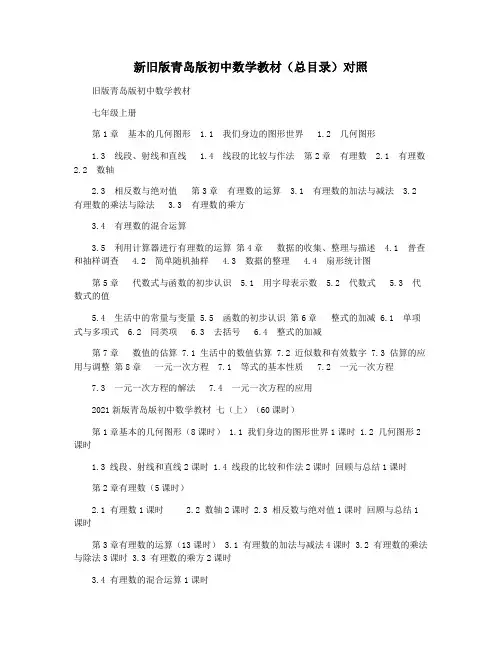 新旧版青岛版初中数学教材(总目录)对照