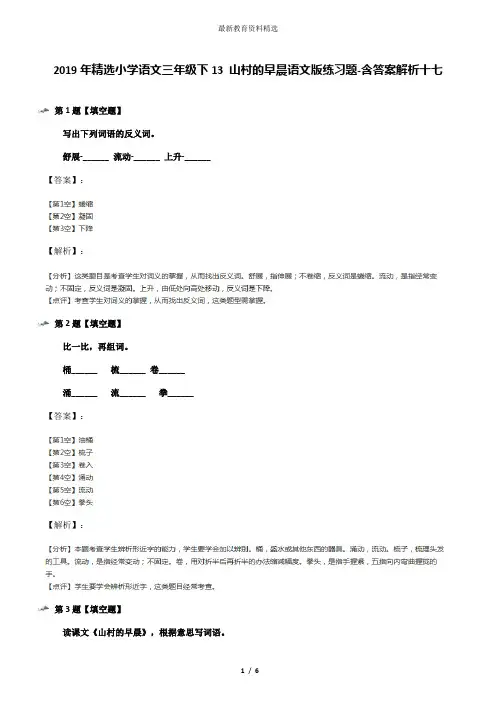 2019年精选小学语文三年级下13 山村的早晨语文版练习题-含答案解析十七