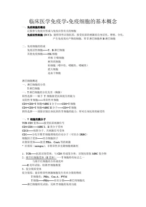 临床医学免疫学-免疫细胞的基本概念
