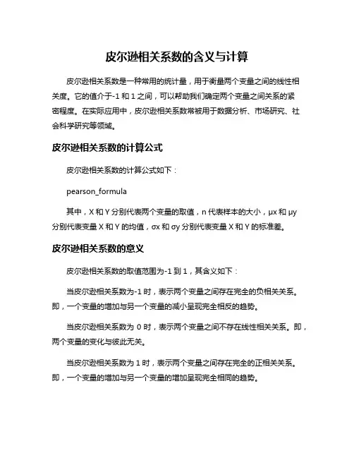 皮尔逊相关系数的含义与计算